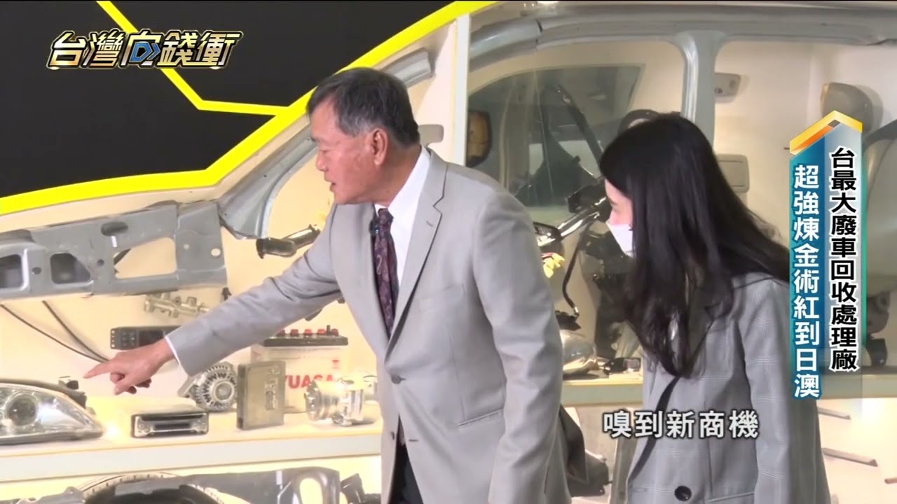 台最大廢車回收處理廠超強煉金術